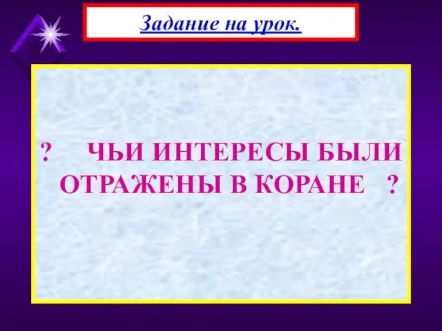 ? ЧЬИ ИНТЕРЕСЫ БЫЛИ ОТРАЖЕНЫ В КОРАНЕ ? Задание на урок.