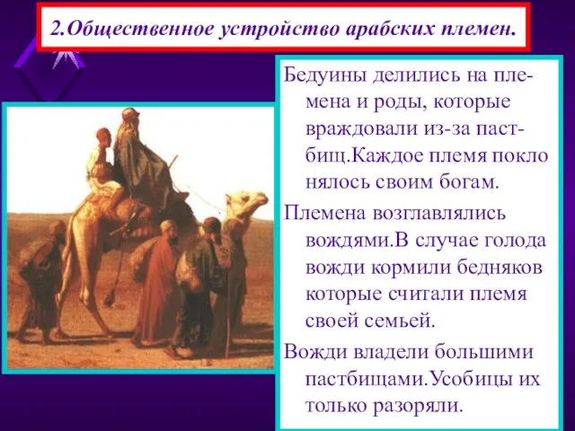 2.Общественное устройство арабских племен. Бедуины делились на пле-мена и роды, которые