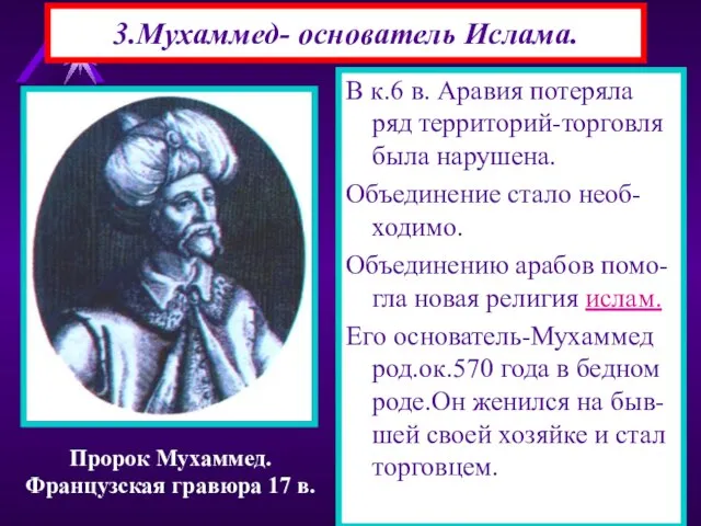 3.Мухаммед- основатель Ислама. В к.6 в. Аравия потеряла ряд территорий-торговля была