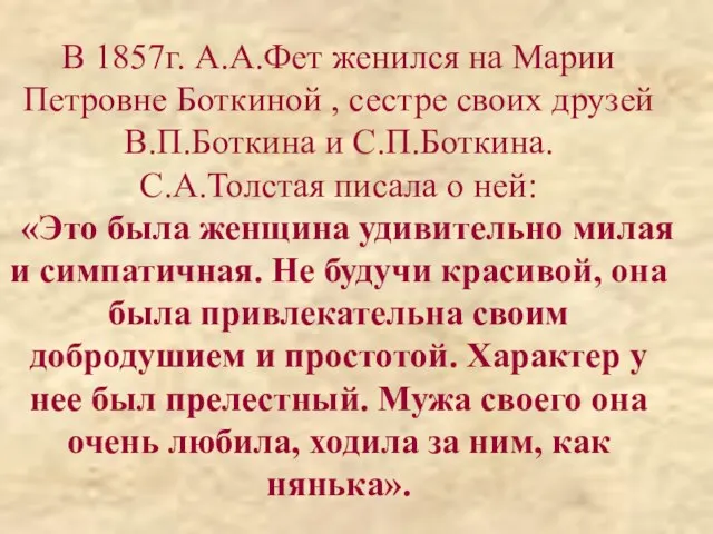В 1857г. А.А.Фет женился на Марии Петровне Боткиной , сестре своих