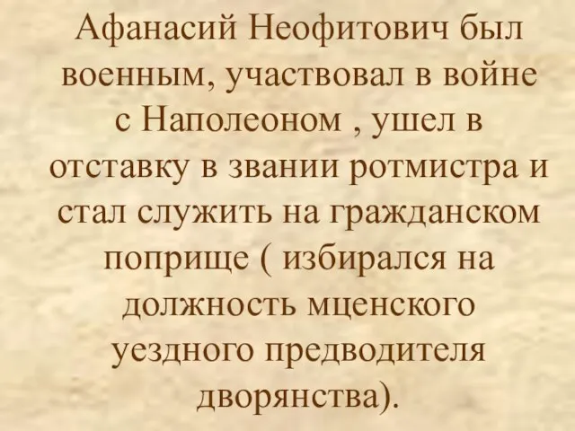 Афанасий Неофитович был военным, участвовал в войне с Наполеоном , ушел