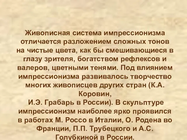 Живописная система импрессионизма отличается разложением сложных тонов на чистые цвета, как