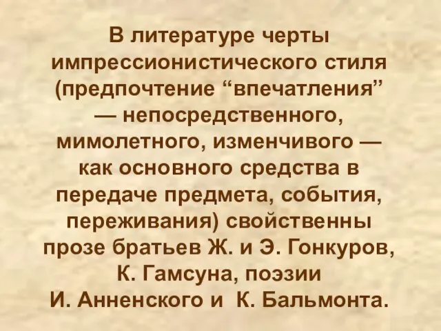 В литературе черты импрессионистического стиля (предпочтение “впечатления” — непосредственного, мимолетного, изменчивого