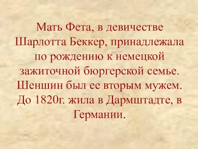 Мать Фета, в девичестве Шарлотта Беккер, принадлежала по рождению к немецкой