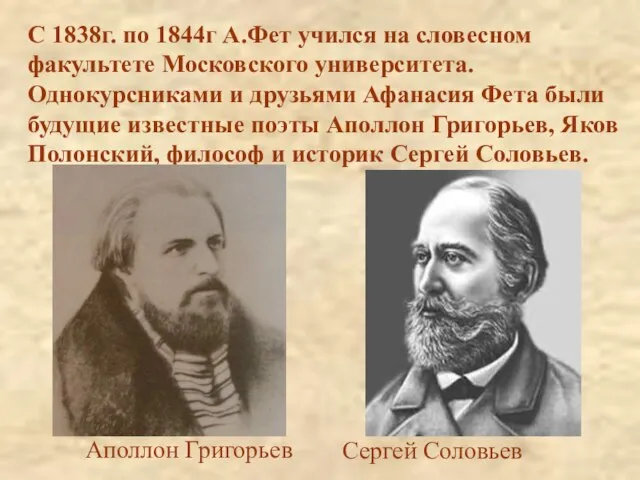 С 1838г. по 1844г А.Фет учился на словесном факультете Московского университета.