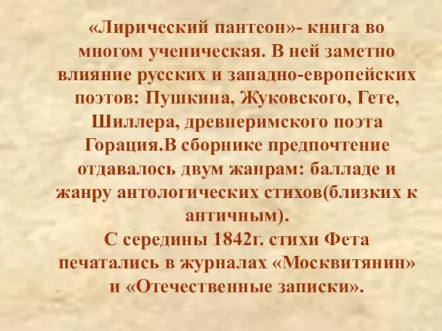 «Лирический пантеон»- книга во многом ученическая. В ней заметно влияние русских