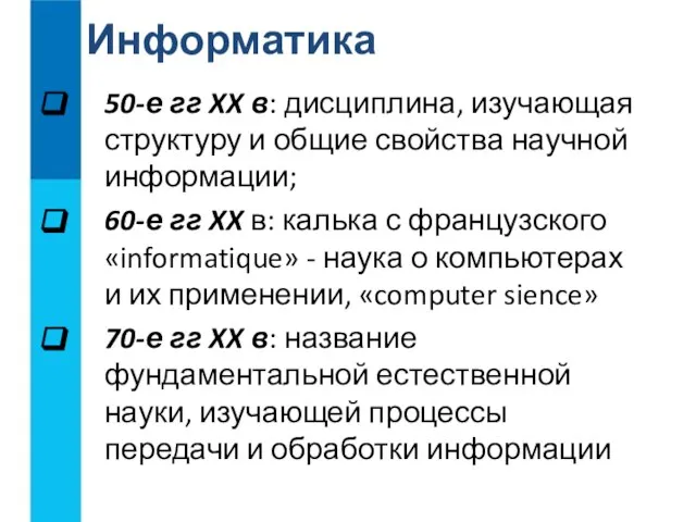 50-е гг XX в: дисциплина, изучающая структуру и общие свойства научной