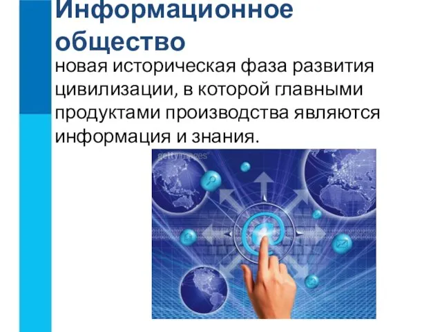 новая историческая фаза развития цивилизации, в которой главными продуктами производства являются информация и знания. Информационное общество