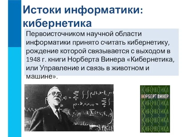 Первоисточником научной области информатики принято считать кибернетику, рождение которой связывается с