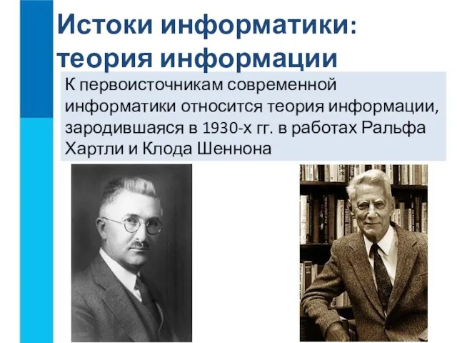 К первоисточникам современной информатики относится теория информации, зародившаяся в 1930-х гг.