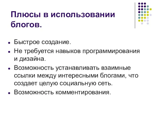 Плюсы в использовании блогов. Быстрое создание. Не требуется навыков программирования и