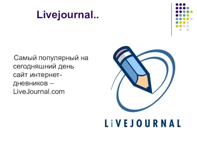 Livejournal.. Самый популярный на сегодняшний день сайт интернет-дневников – LiveJournal.com