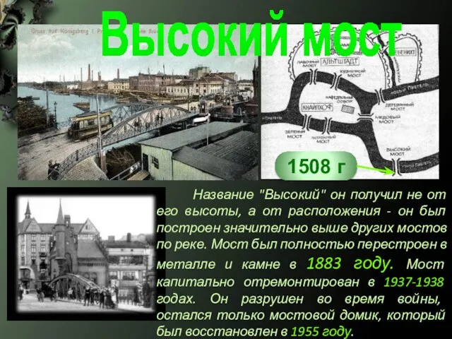 Высокий мост Название "Высокий" он получил не от его высоты, а