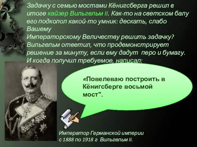 Задачку с семью мостами Кёнигсберга решил в итоге кайзер Вильгельм II.