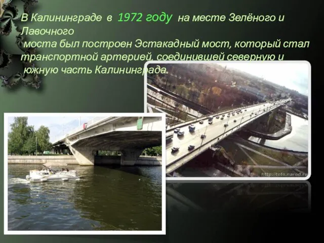 В Калининграде в 1972 году на месте Зелёного и Лавочного моста