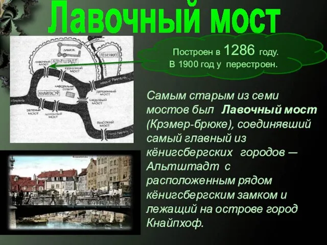 Самым старым из семи мостов был Лавочный мост (Крэмер-брюке), соединявший самый