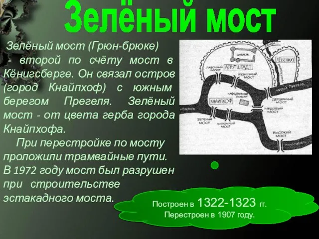 Построен в 1322-1323 гг. Перестроен в 1907 году. Зелёный мост Зелёный