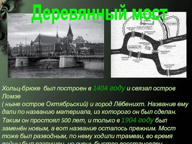 Деревянный мост Хольц-брюке был построен в 1404 году и связал остров