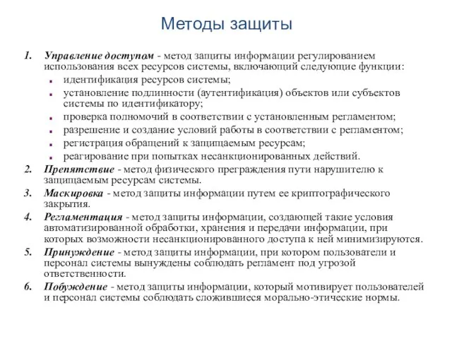 Методы защиты Управление доступом - метод защиты информации регулированием использования всех