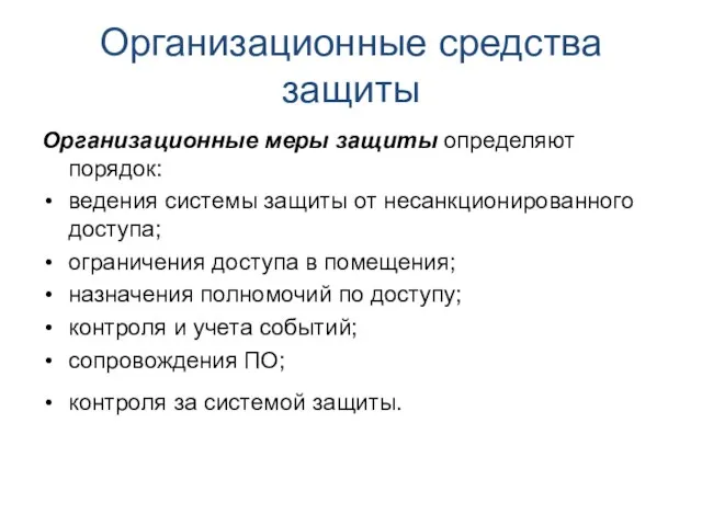 Организационные средства защиты Организационные меры защиты определяют порядок: ведения системы защиты