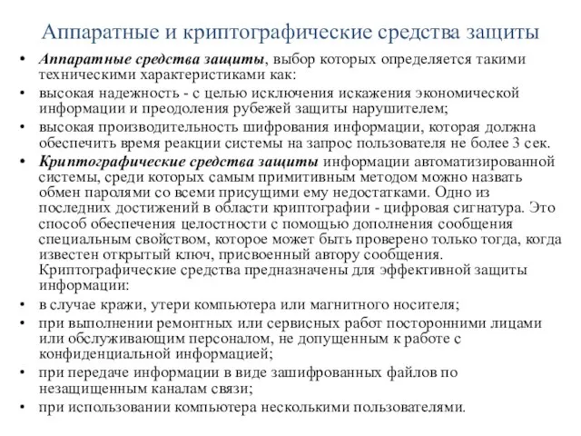 Аппаратные и криптографические средства защиты Аппаратные средства защиты, выбор которых определяется