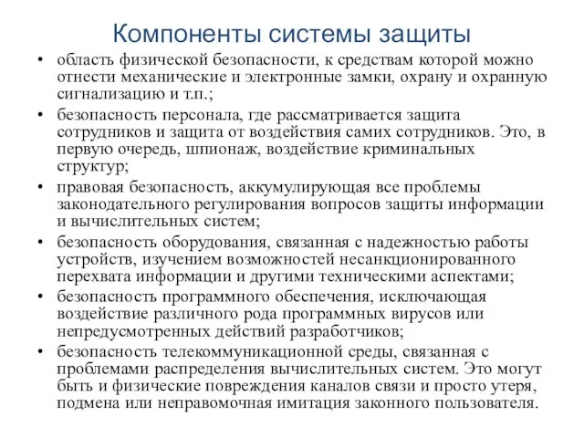 Компоненты системы защиты область физической безопасности, к средствам которой можно отнести