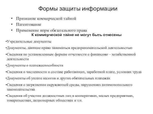 Формы защиты информации Признание коммерческой тайной Патентование Применение норм обязательного права