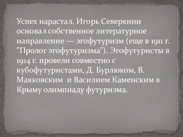 Успех нарастал. Игорь Северянин основал собственное литературное направление — эгофутуризм (еще