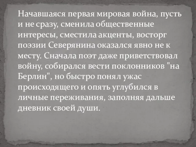 Начавшаяся первая мировая война, пусть и не сразу, сменила общественные интересы,