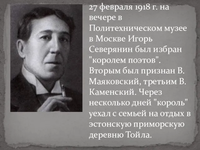 27 февраля 1918 г. на вечере в Политехническом музее в Москве