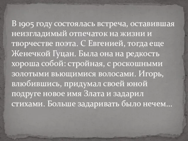 В 1905 году состоялась встреча, оставившая неизгладимый отпечаток на жизни и