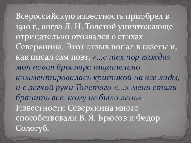 Всероссийскую известность приобрел в 1910 г., когда Л. Н. Толстой уничтожающе