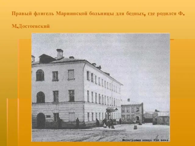 Правый флигель Мариинской больницы для бедных, где родился Ф.М.Достоевский