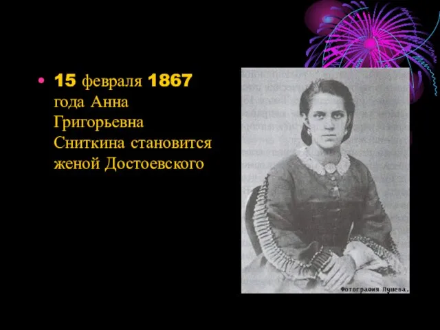 15 февраля 1867 года Анна Григорьевна Сниткина становится женой Достоевского