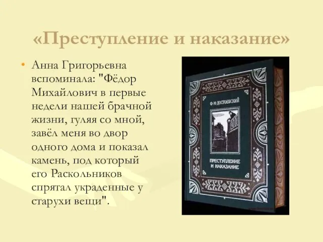 «Преступление и наказание» Анна Григорьевна вспоминала: "Фёдор Михайлович в первые недели