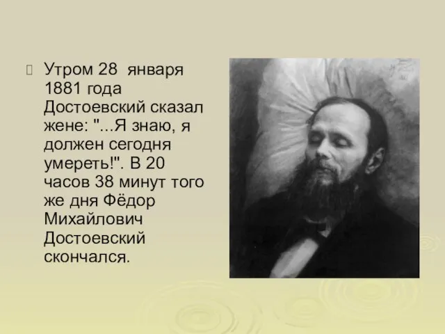 Утром 28 января 1881 года Достоевский сказал жене: "...Я знаю, я