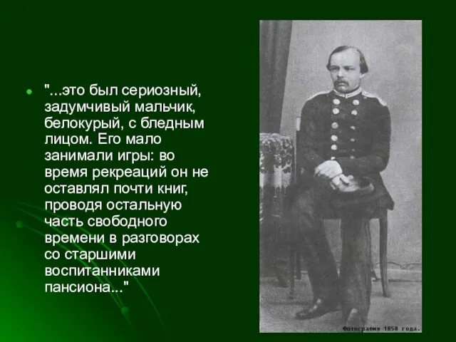 "...это был сериозный, задумчивый мальчик, белокурый, с бледным лицом. Его мало