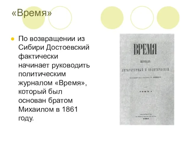 «Время» По возвращении из Сибири Достоевский фактически начинает руководить политическим журналом