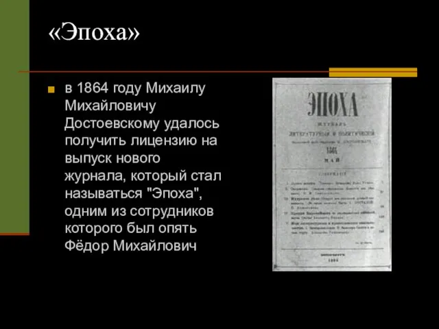 «Эпоха» в 1864 году Михаилу Михайловичу Достоевскому удалось получить лицензию на