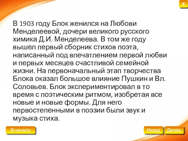 В 1903 году Блок женился на Любови Менделеевой, дочери великого русского