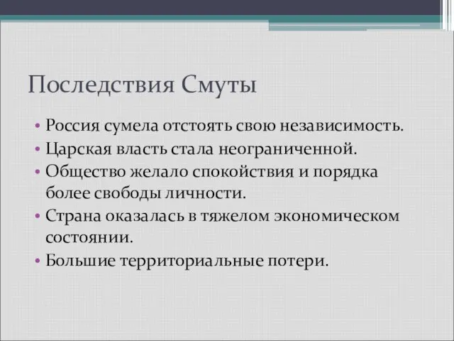 Последствия Смуты Россия сумела отстоять свою независимость. Царская власть стала неограниченной.