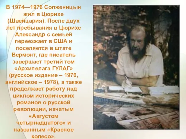 В 1974—1976 Солженицын жил в Цюрихе (Швейцария). После двух лет пребывания