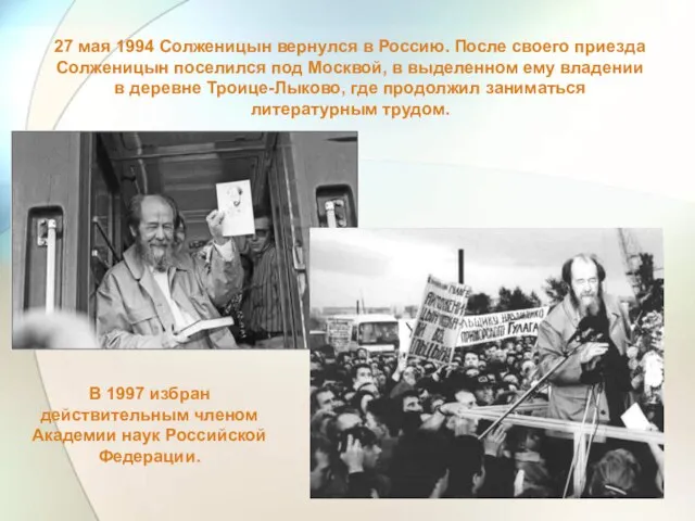 27 мая 1994 Солженицын вернулся в Россию. После своего приезда Солженицын