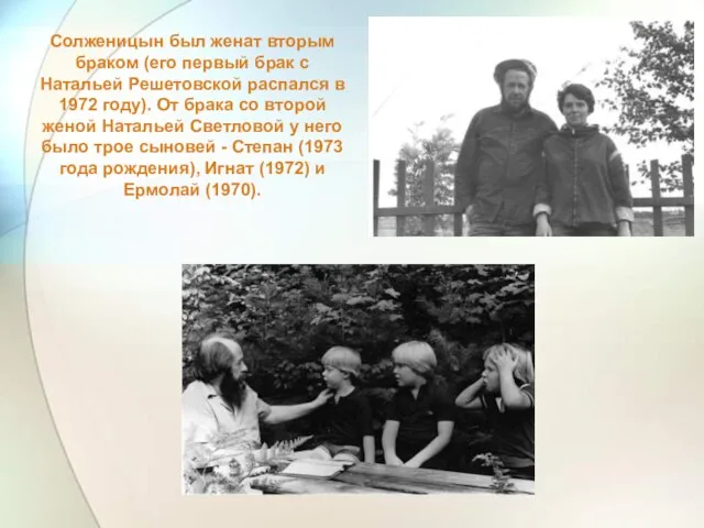Солженицын был женат вторым браком (его первый брак с Натальей Решетовской