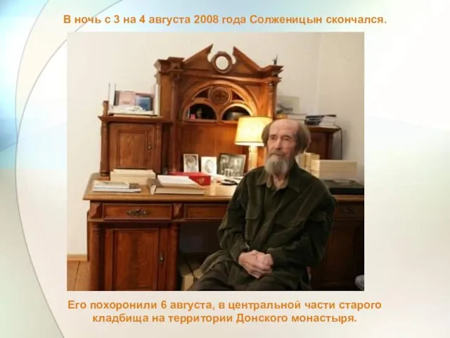В ночь с 3 на 4 августа 2008 года Солженицын скончался.