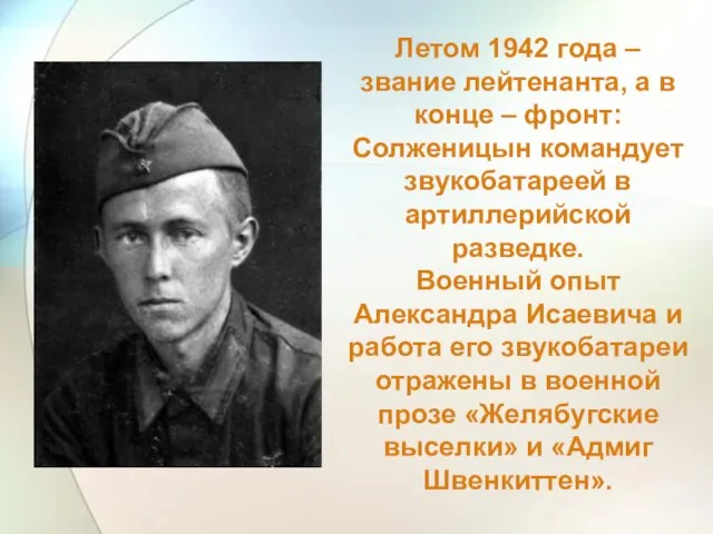 Летом 1942 года – звание лейтенанта, а в конце – фронт: