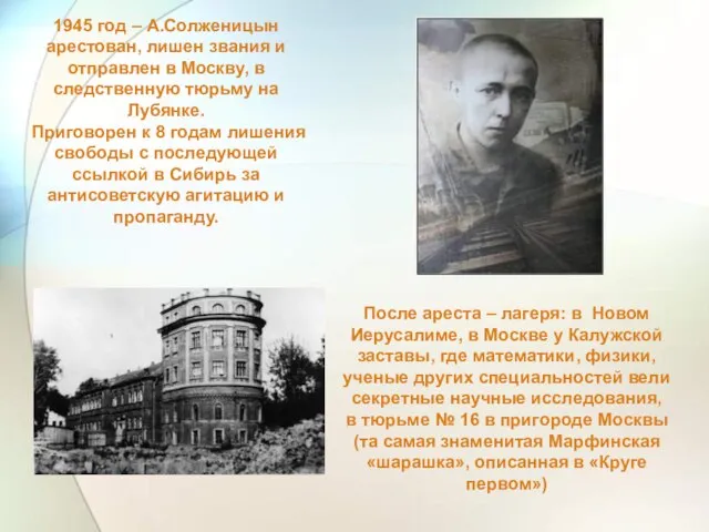 1945 год – А.Солженицын арестован, лишен звания и отправлен в Москву,