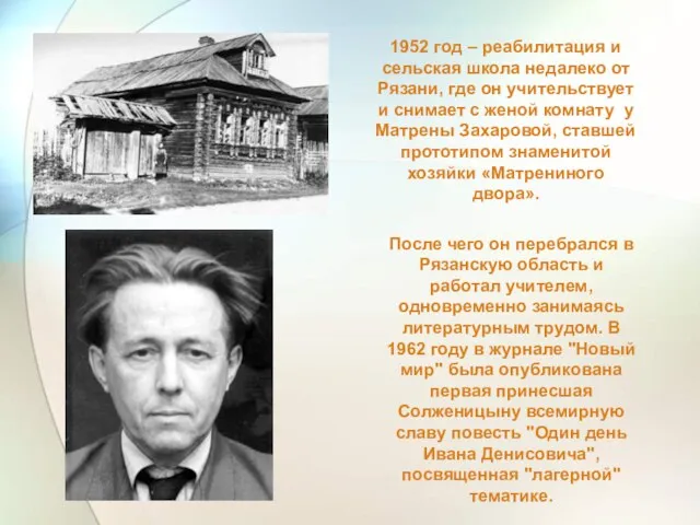 1952 год – реабилитация и сельская школа недалеко от Рязани, где