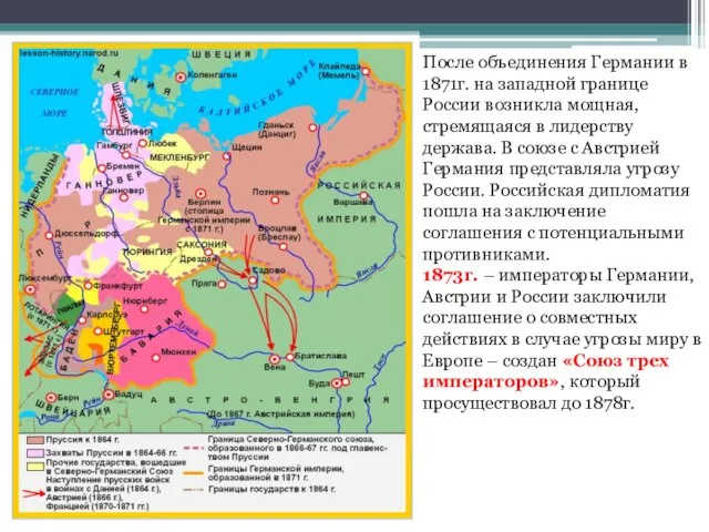 После объединения Германии в 1871г. на западной границе России возникла мощная,