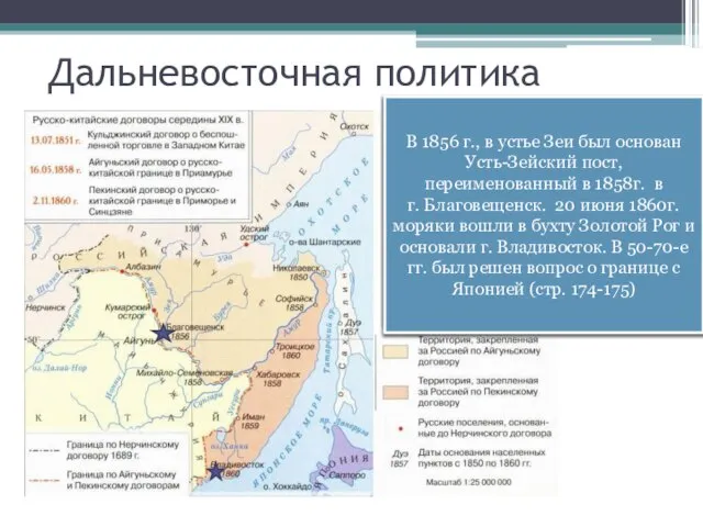 Дальневосточная политика До сер. XIX в. Россия не имела официально признанных